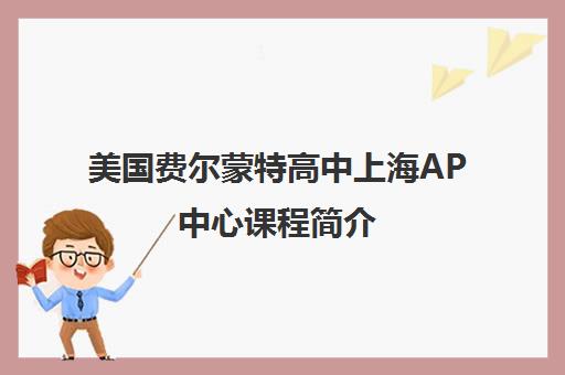 美国费尔蒙特高中上海AP中心课程简介