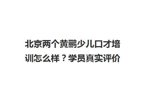 北京两个黄鹂少儿口才培训怎么样?学员真实评价与口碑分析