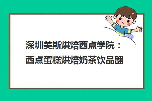 深圳美斯烘焙西点学院 西点蛋糕烘焙奶茶饮品翻糖培训课程 深圳美斯烘焙西点学院 西点蛋糕烘焙奶茶饮品翻糖培训课程