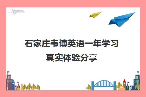 石家庄韦博英语一年学习真实体验分享 石家庄韦博英语一年学习真实体验分享