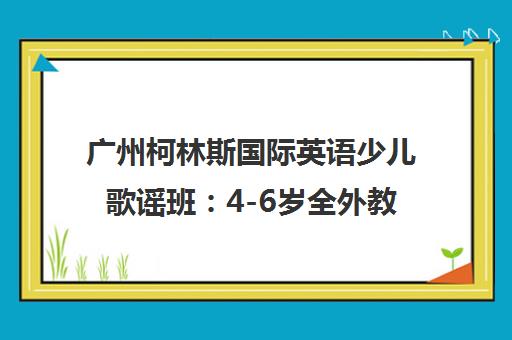 广州柯林斯国际英语少儿歌谣班：4-6岁全外教教学