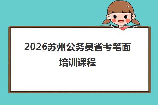 2026苏州公务员省考笔面培训课程