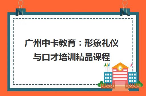 广州中卡教育：形象礼仪与口才培训精品课程
