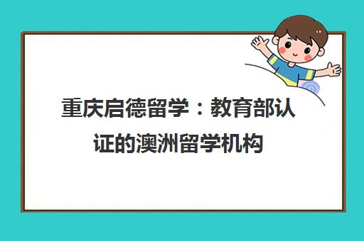 重庆启德留学：教育部认证的澳洲留学机构
