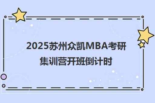 2025苏州众凯MBA考研集训营开班倒计时 国庆助力冲刺