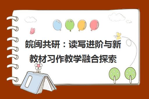 皖闽共研：读写进阶与新教材习作教学融合探索