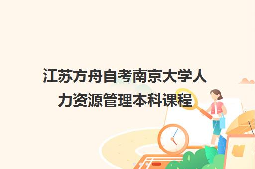 江苏方舟自考南京大学人力资源管理本科课程