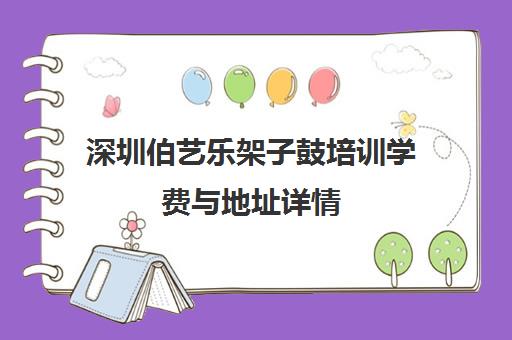 深圳伯艺乐架子鼓培训学费与地址详情