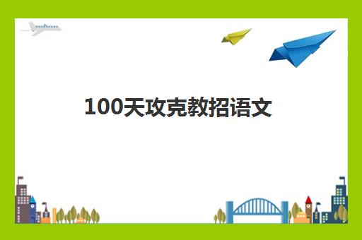 100天攻克教招语文，核心考点全掌握