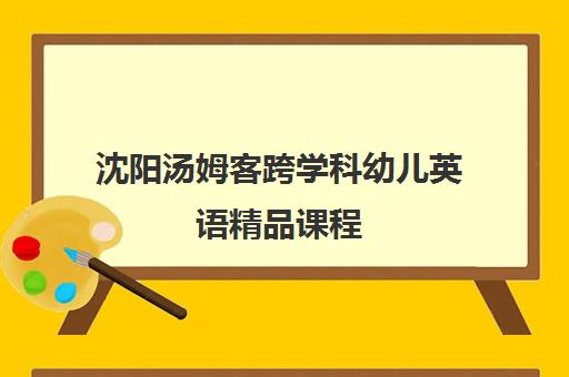 沈阳汤姆客跨学科幼儿英语精品课程