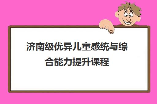 济南级优异儿童感统与综合能力提升课程