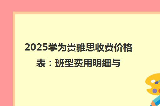 2025学为贵雅思收费价格表 班型费用明细与报课指南