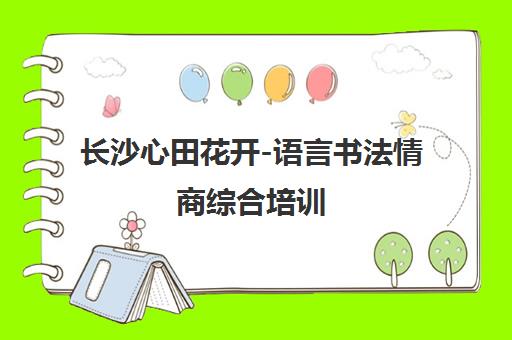 长沙心田花开-语言书法情商综合培训