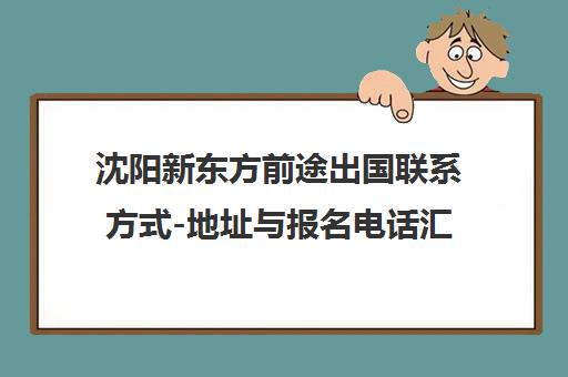 沈阳新东方前途出国联系方式-地址与报名电话汇总