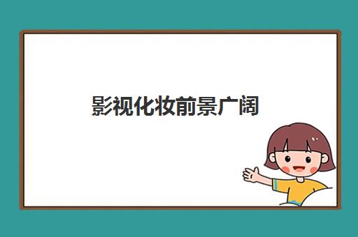 影视化妆前景广阔 佰亿化妆学校助你闪耀职场