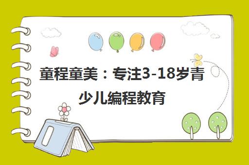 童程童美 专注3-18岁青少儿编程教育 学员VEX大赛斩获佳绩 童程童美 专注3-18岁青少儿编程教育 学员VEX大赛斩获佳绩