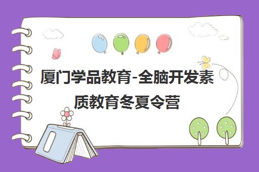 厦门学品教育-全脑开发素质教育冬夏令营