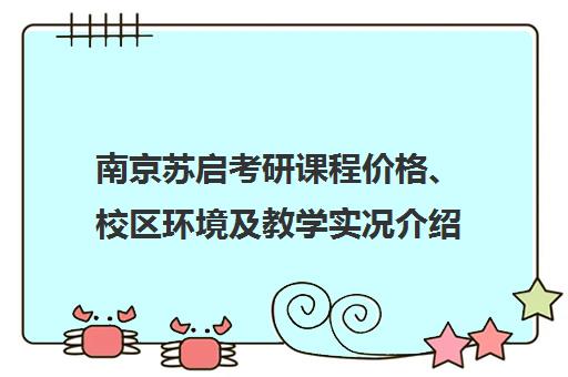 南京苏启考研课程价格、校区环境及教学实况介绍