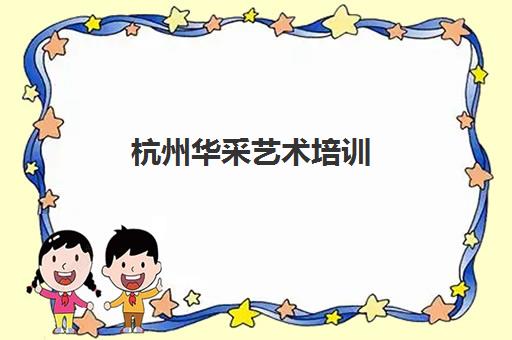 杭州华采艺术培训 - 舞蹈形体与兴趣爱好课程