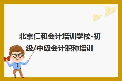 北京仁和会计培训学校-初级/中级会计职称培训官方课程首页