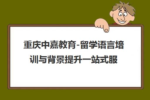 重庆中嘉教育-留学语言培训与背景提升一站式服务