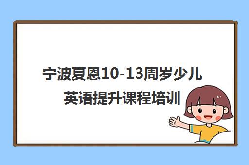 宁波夏恩10-13周岁少儿英语提升课程培训