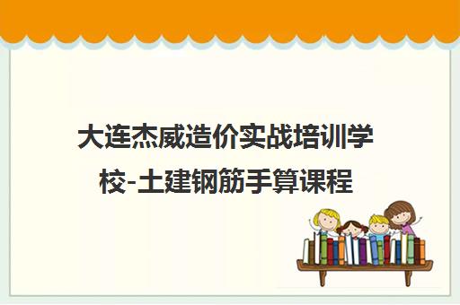 大连杰威造价实战培训学校-土建钢筋手算课程
