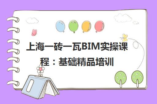 上海一砖一瓦BIM实操课程：基础精品培训