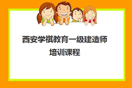 西安学祺教育一级建造师培训课程