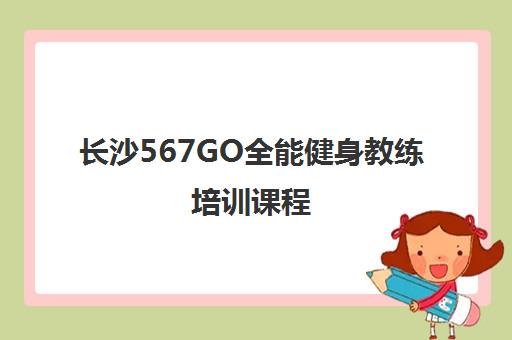 长沙567GO全能健身教练培训课程