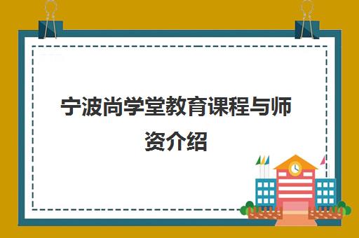 宁波尚学堂教育课程与师资介绍