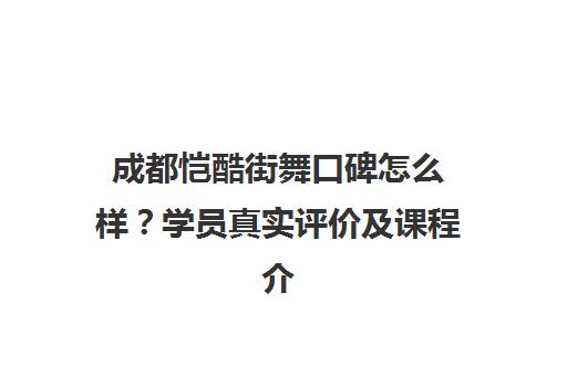 成都恺酷街舞口碑怎么样？学员真实评价及课程介绍