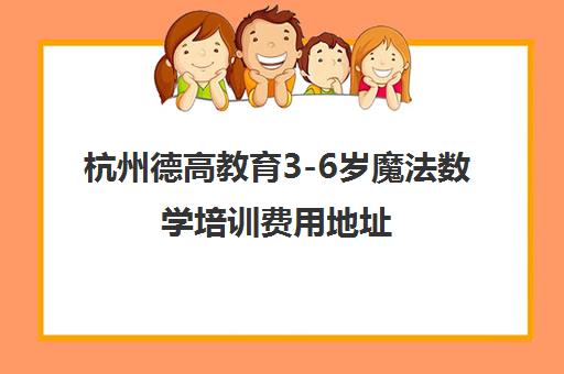 杭州德高教育3-6岁魔法数学培训费用地址