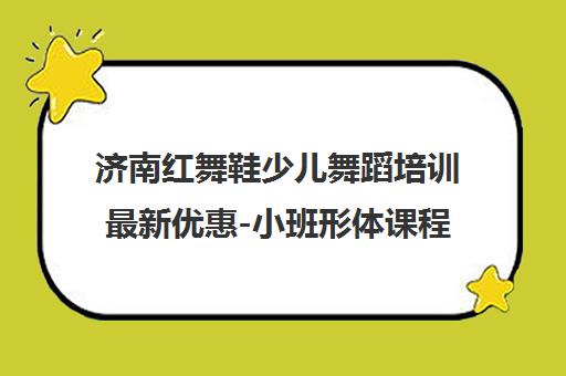 济南红舞鞋少儿舞蹈培训最新优惠-小班形体课程专为3-12岁设计