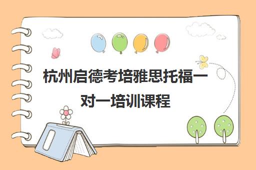 杭州启德考培雅思托福一对一培训课程