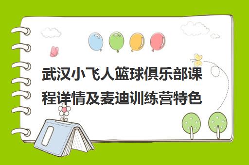 武汉小飞人篮球俱乐部课程详情及麦迪训练营特色 武汉小飞人篮球俱乐部课程详情及麦迪训练营特色