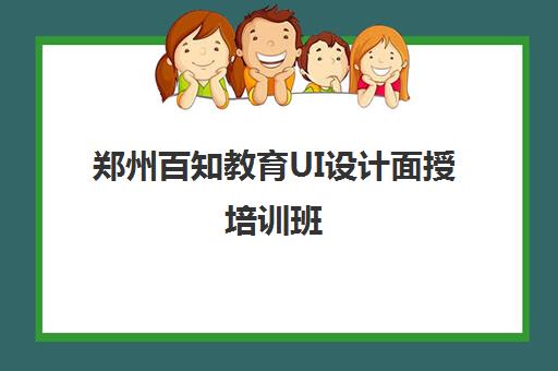 郑州百知教育UI设计面授培训班,零基础实战教学 郑州百知教育UI设计面授培训班,零基础实战教学