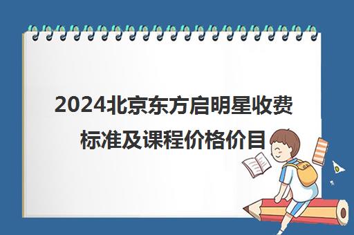 2024北京东方启明星收费标准及课程价格价目表