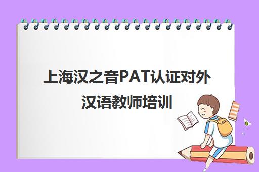 上海汉之音PAT认证对外汉语教师培训
