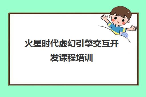 火星时代虚幻引擎交互开发课程培训 - 中国高端CG教育品牌 火星时代虚幻引擎交互开发课程培训 - 中国高端CG教育品牌