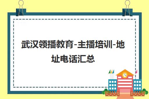 武汉领播教育-主播培训-地址电话汇总