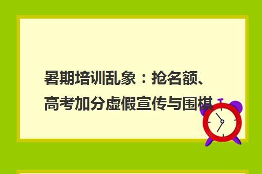 暑期培训乱象 抢名额、高考加分虚假宣传与围棋冲段艰辛