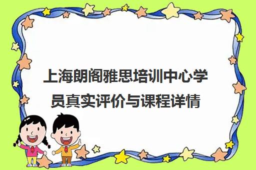 上海朗阁雅思培训中心学员真实评价与课程详情