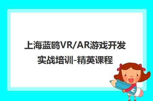 上海蓝鸥VR/AR游戏开发实战培训-精英课程