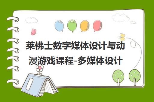 莱佛士数字媒体设计与动漫游戏课程-多媒体设计学校