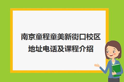 南京童程童美新街口校区地址电话及课程介绍 南京童程童美新街口校区地址电话及课程介绍