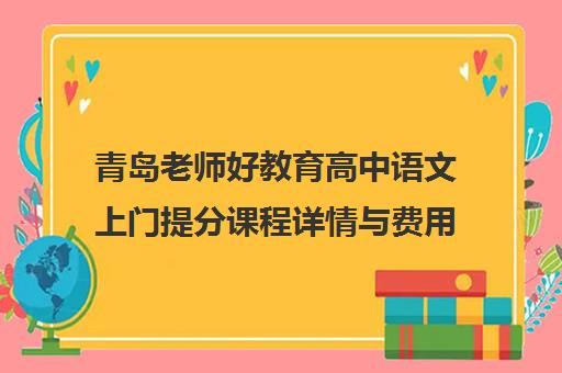 青岛老师好教育高中语文上门提分课程详情与费用