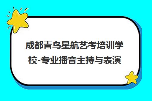 成都青鸟星航艺考培训学校-专业播音主持与表演艺考培训