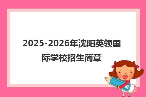 2025-2026年沈阳英领国际学校招生简章|牛剑双录取 70%教师执教超十年