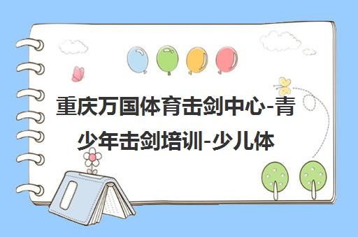 重庆万国体育击剑中心-青少年击剑培训-少儿体适能课程